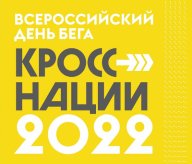 Всероссийский день бега «Кросс Нации» 2022 Всероссийский день бега «Кросс Нации» 2022